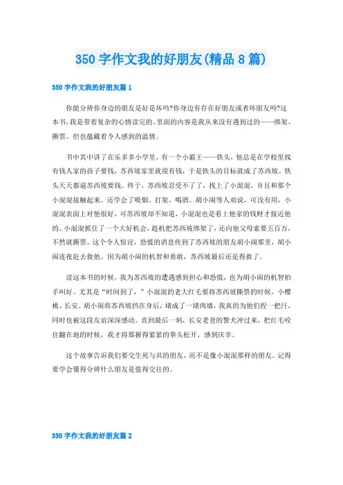 350字作文我的好朋友(精品8篇)