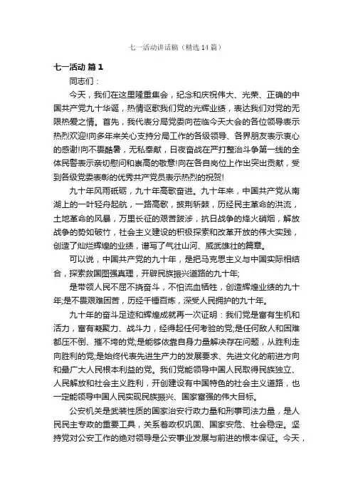 七一活动讲话稿（精选14篇）