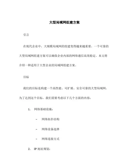 大型局域网组建方案