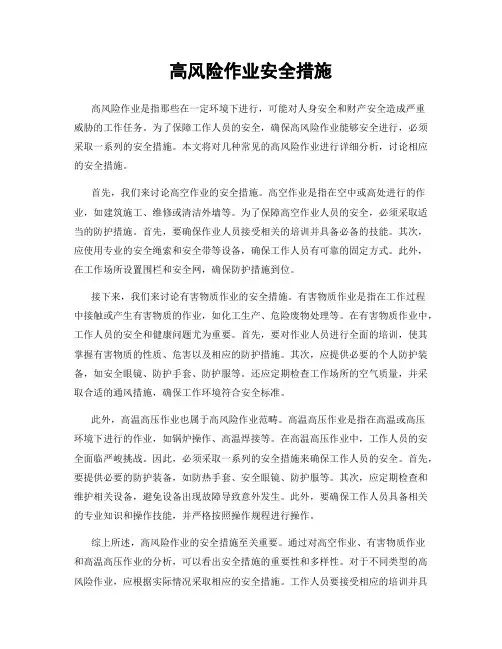 高风险作业安全措施