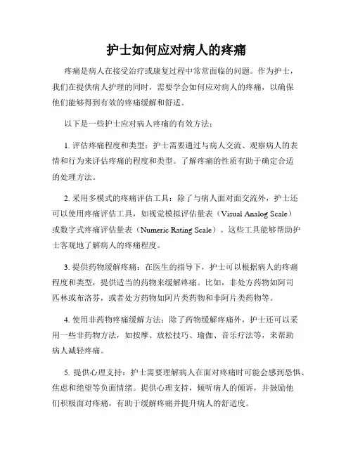 护士如何应对病人的疼痛