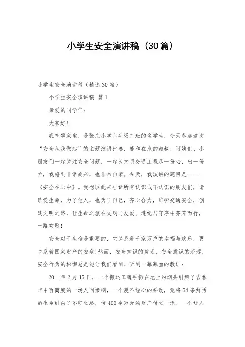 小学生安全演讲稿(30篇)