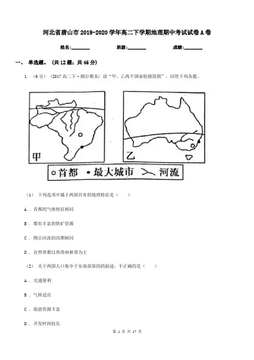 河北省唐山市2019-2020学年高二下学期地理期中考试试卷A卷