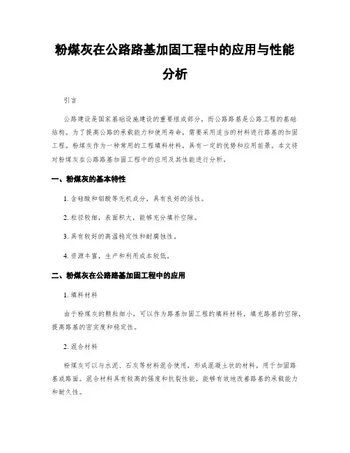 粉煤灰在公路路基加固工程中的应用与性能分析