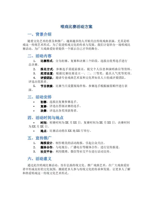 唱戏比赛活动方案