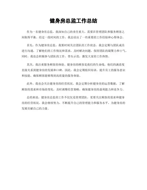 健身房总监工作总结