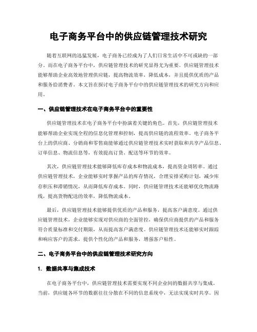 电子商务平台中的供应链管理技术研究