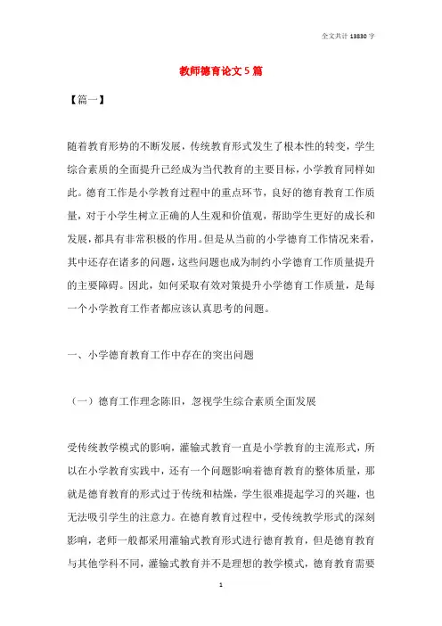 教师德育论文5篇