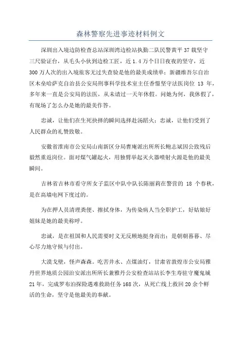 森林警察先进事迹材料例文