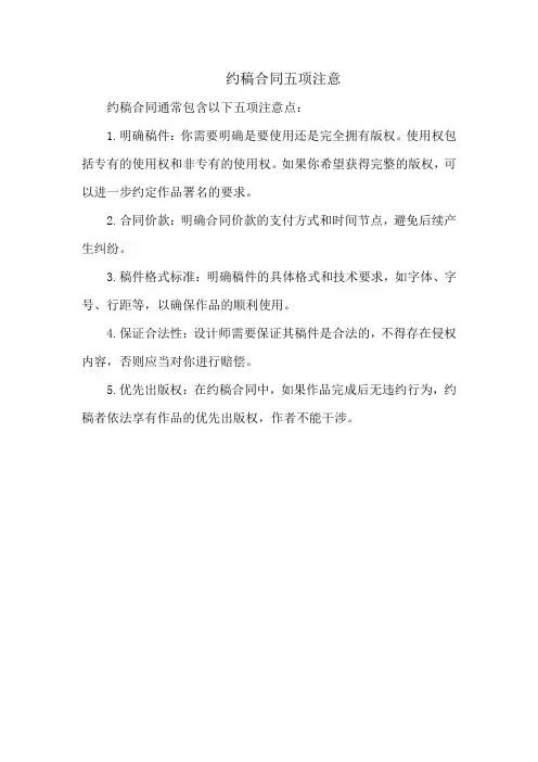 约稿合同五项注意