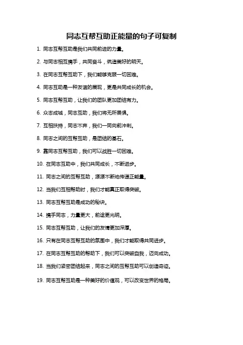 同志互帮互助正能量的句子可复制