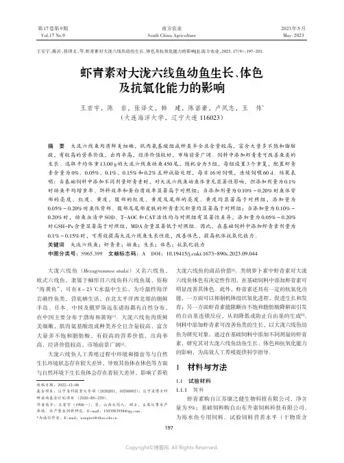 虾青素对大泷六线鱼幼鱼生长、体色及抗氧化能力的影响