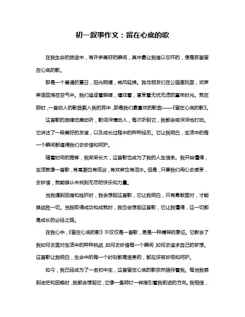 初一叙事作文：留在心底的歌