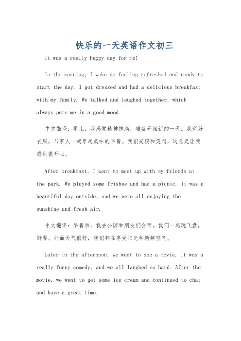 快乐的一天英语作文初三