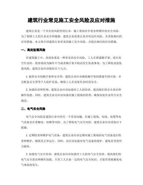 建筑行业常见施工安全风险及应对措施