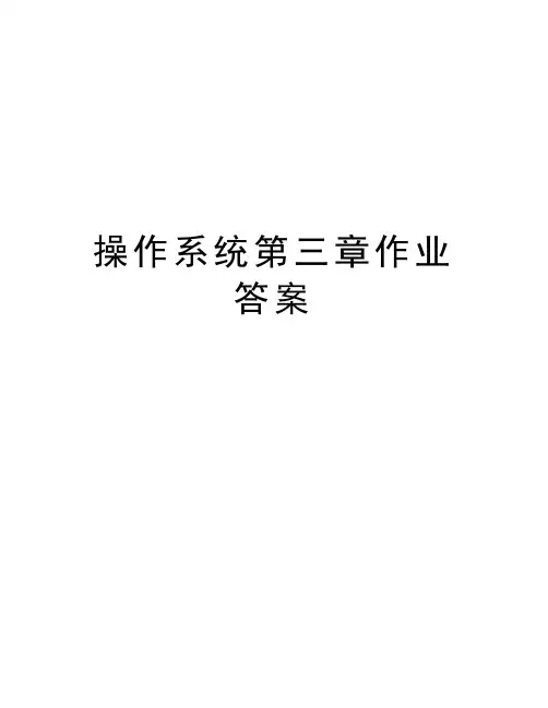 操作系统第三章作业答案教学教材