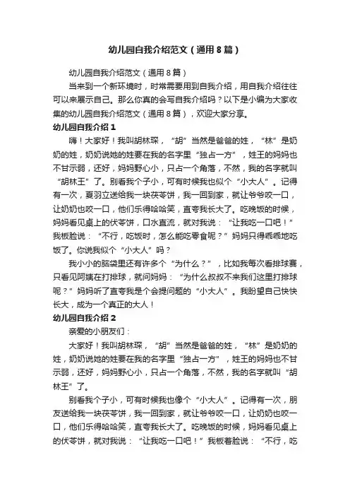 幼儿园自我介绍范文（通用8篇）