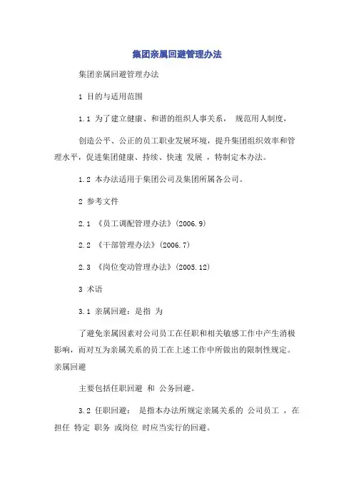 集团亲属回避管理办法