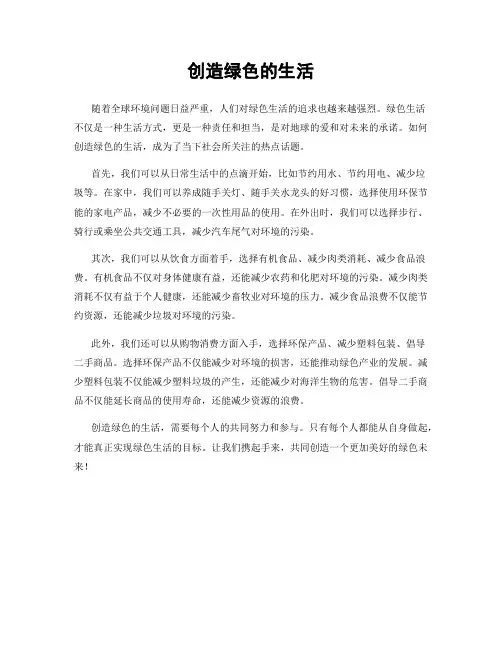 创造绿色的生活