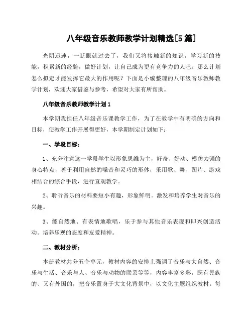 八年级音乐教师教学计划精选[5篇]