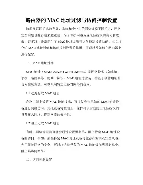 路由器的MAC地址过滤与访问控制设置