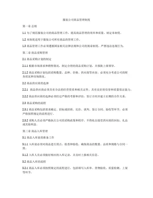 服装公司商品管理制度