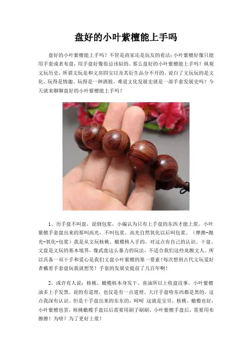 盘好的小叶紫檀能上手吗