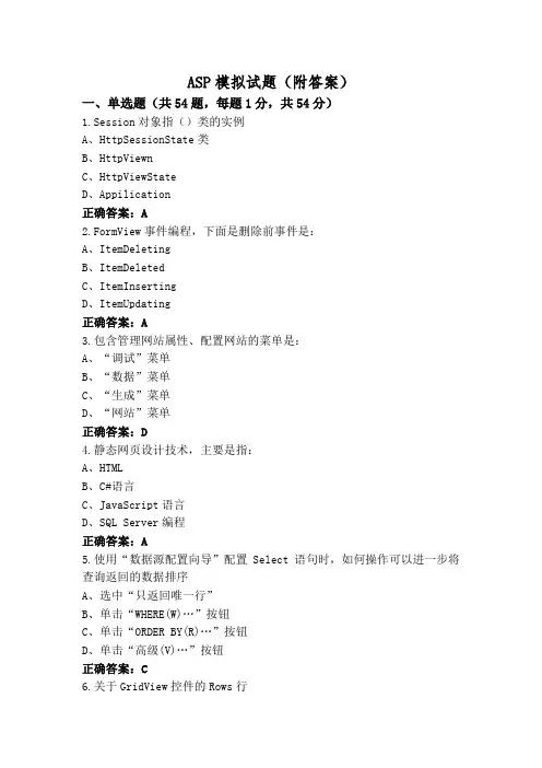 ASP模拟试题(附答案)