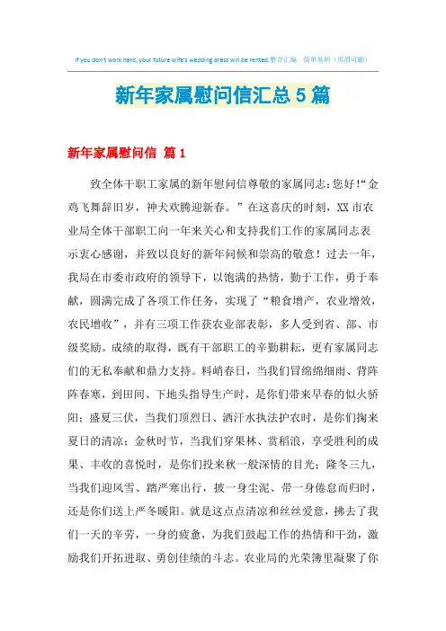 2021年新年家属慰问信汇总5篇