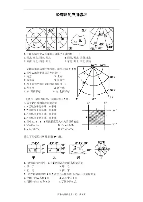 高二地理《经纬网的应用》习题(含答案详解)