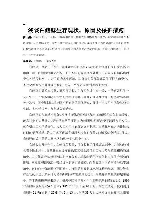 浅谈白鳍豚生存现状、原因及保护措施