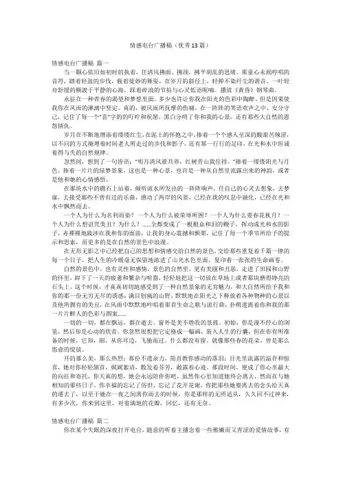 情感电台广播稿(优秀13篇)