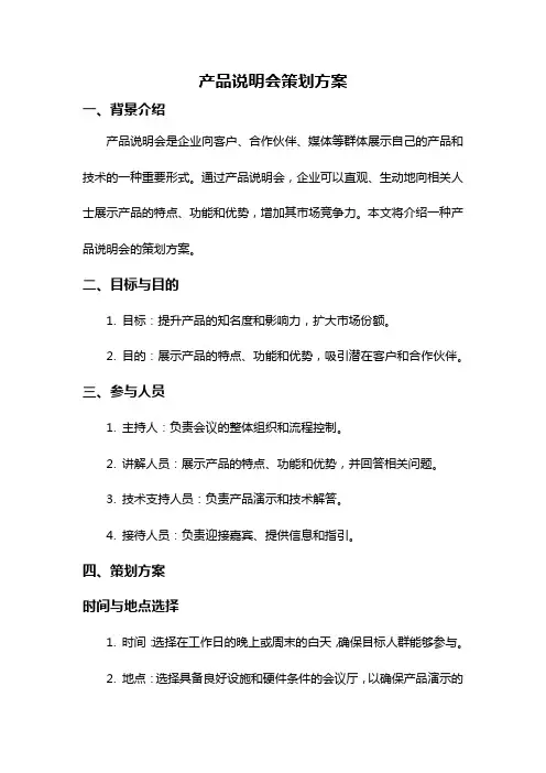 产品说明会策划方案