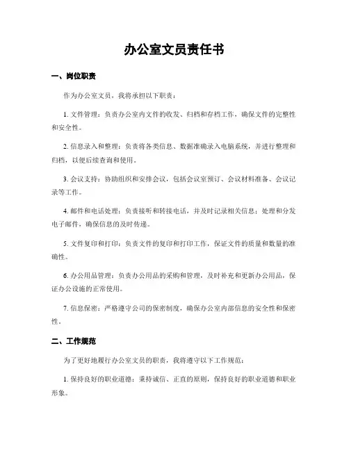 办公室文员责任书