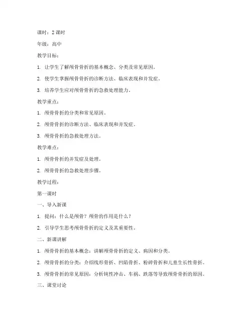 颅骨骨折教案模板范文