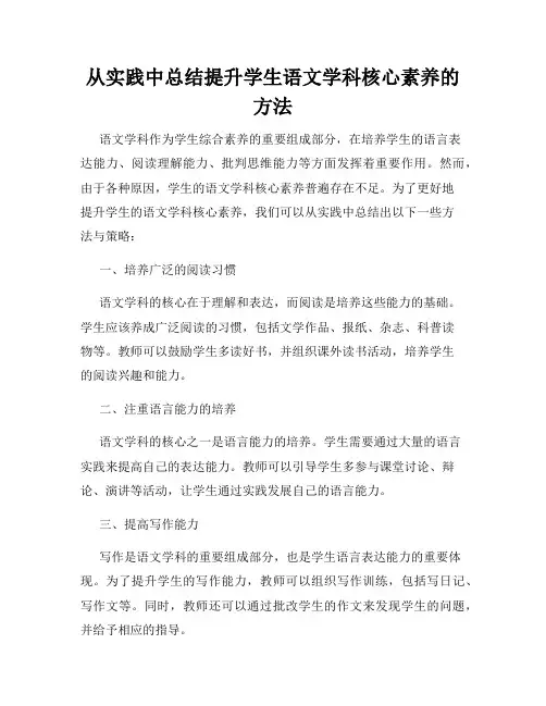 从实践中总结提升学生语文学科核心素养的方法
