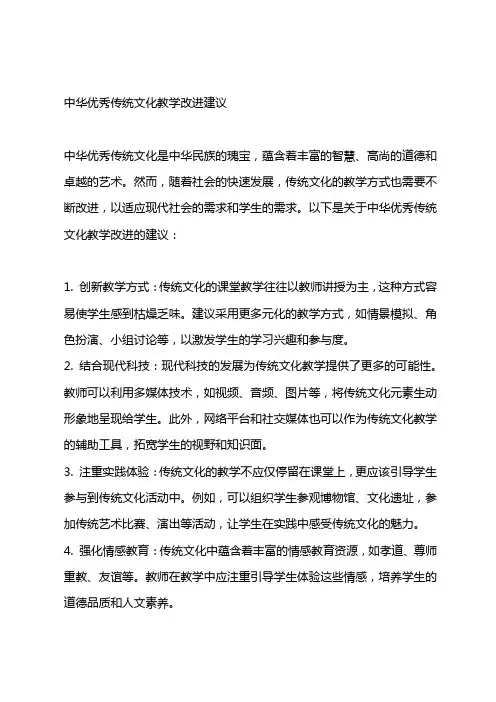 中华优秀传统文化教学改进建议