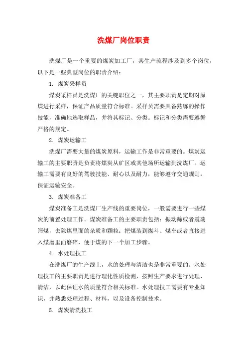 洗煤厂岗位职责
