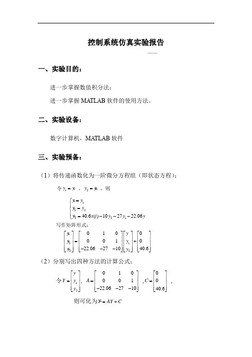 控制系统仿真实验报告