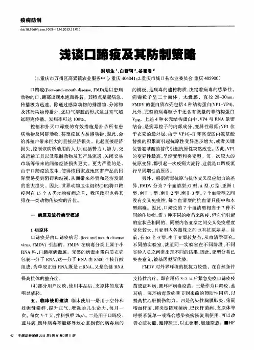 浅谈口蹄疫及其防制策略