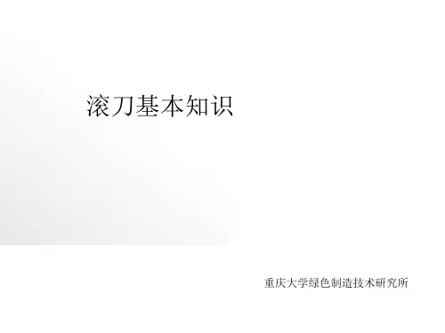 滚刀基本知识