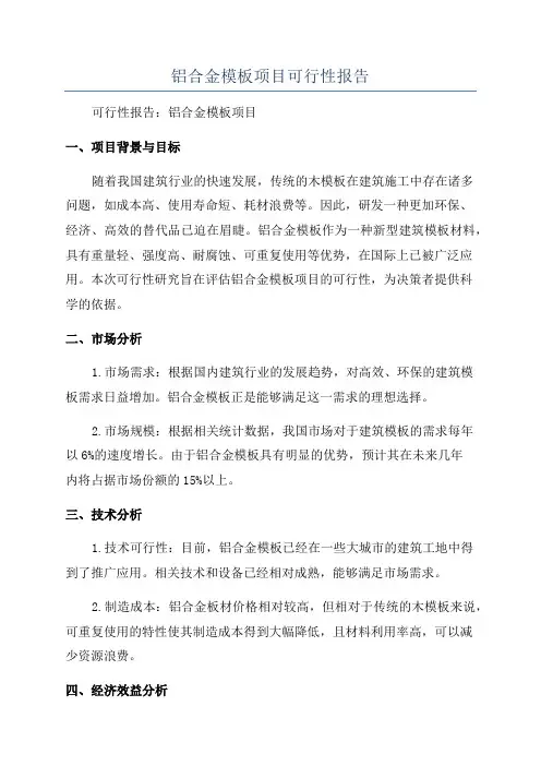 铝合金模板项目可行性报告
