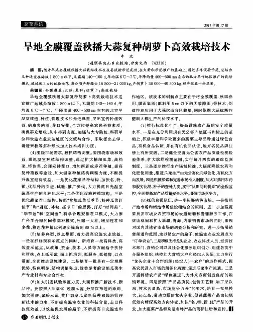 旱地全膜覆盖秋播大蒜复种胡萝卜高效栽培技术
