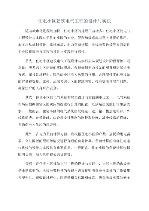 住宅小区建筑电气工程的设计与实践