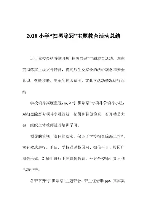 2018小学“扫黑除恶”主题教育活动总结