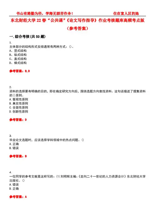 东北财经大学22春“公共课”《论文写作指导》作业考核题库高频考点版(参考答案)试题号1