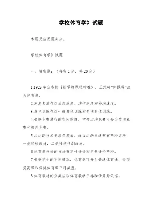 学校体育学》试题