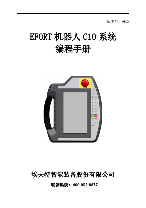 EFORT机器人C10系统编程手册V5.0