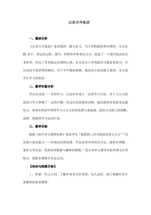 语文部编版八年级上册《记承天寺夜游》说课