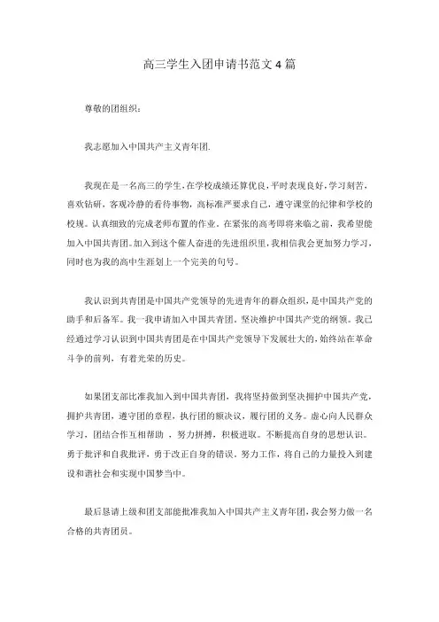 高三学生入团申请书范文4篇